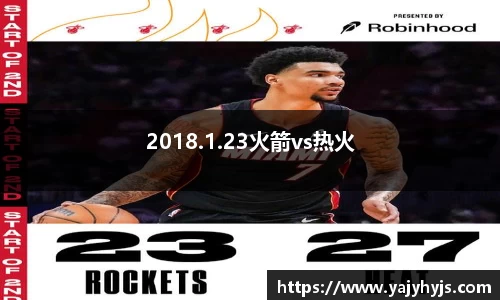 2018.1.23火箭vs热火