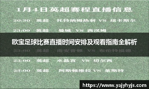 欧宝足球比赛直播时间安排及观看指南全解析