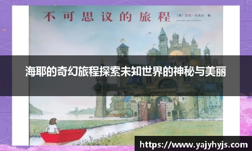 海耶的奇幻旅程探索未知世界的神秘与美丽