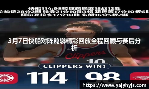 3月7日快船对阵鹈鹕精彩回放全程回顾与赛后分析